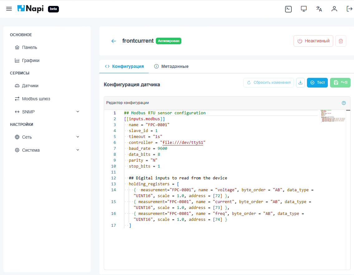 Редактирование конфигурации датчика