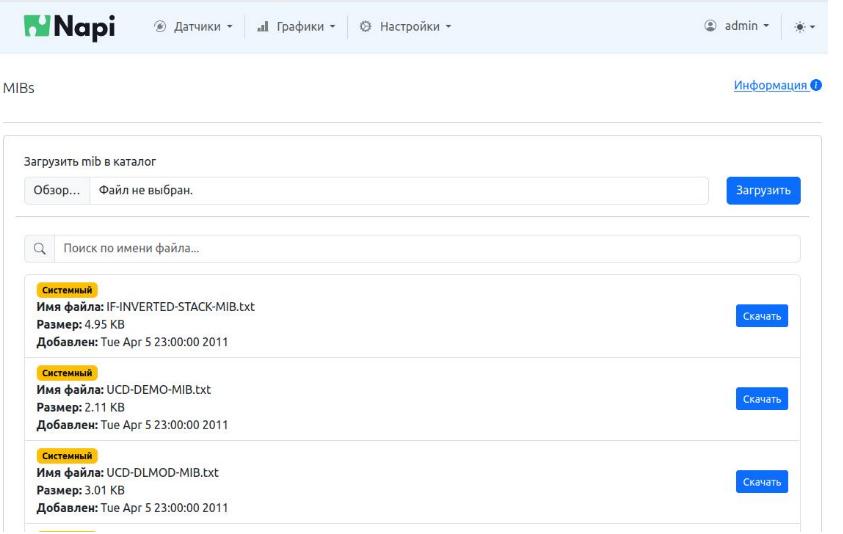 Интерфейс загрузки MIB-файлов