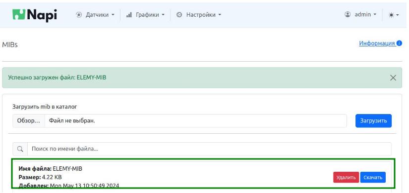 Удаление загруженных MIB-файлов