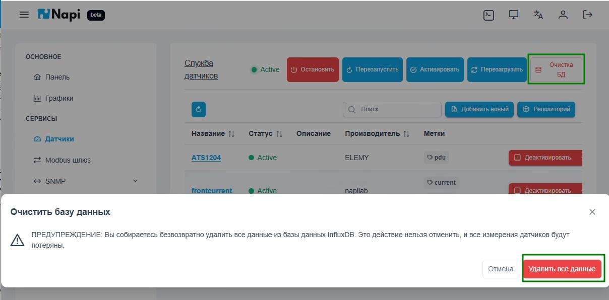 Обнуление базы данных датчиков